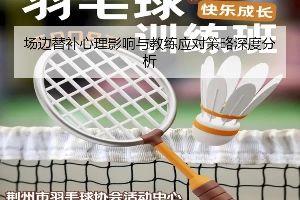 场边替补心理影响与教练应对策略深度分析