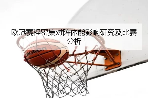欧冠赛程密集对阵体能影响研究及比赛分析