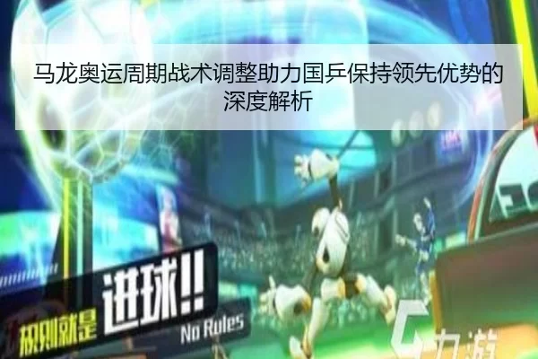 马龙奥运周期战术调整助力国乒保持领先优势的深度解析