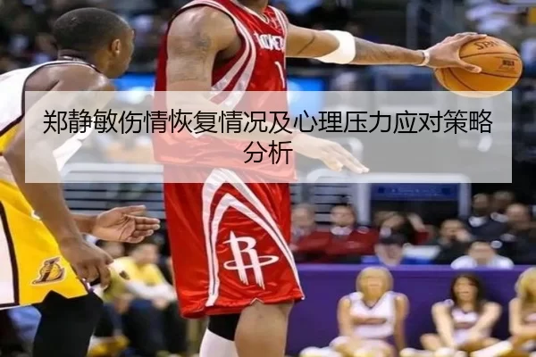 郑静敏伤情恢复情况及心理压力应对策略分析